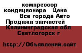 Ss170psv3 компрессор кондиционера › Цена ­ 15 000 - Все города Авто » Продажа запчастей   . Калининградская обл.,Светлогорск г.